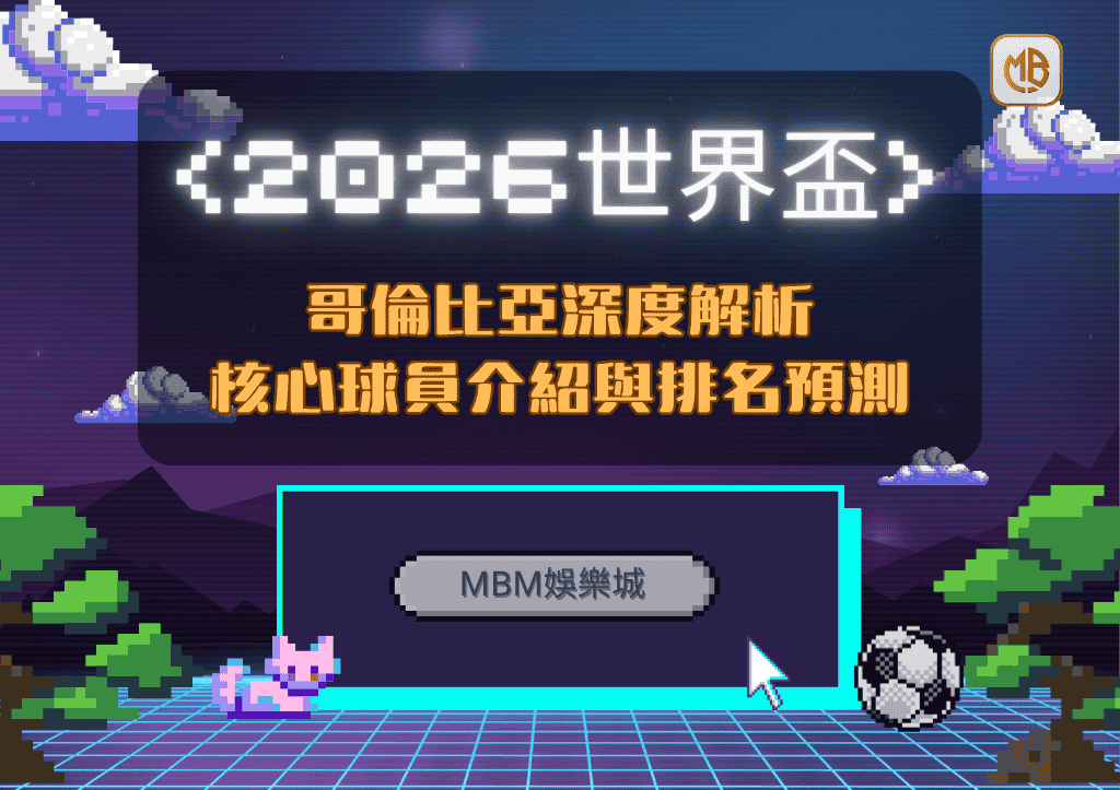 2026世界盃哥倫比亞深度解析：核心球員介紹與排名預測