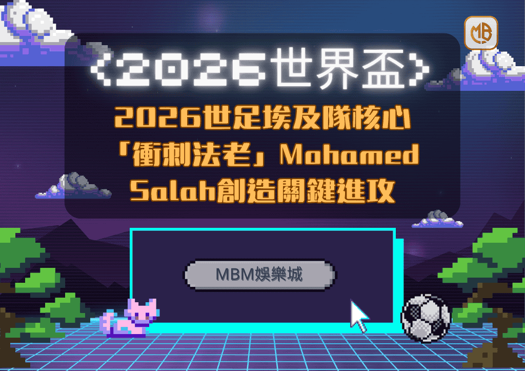 2026世足埃及隊核心：「衝刺法老」Mohamed Salah創造關鍵進攻