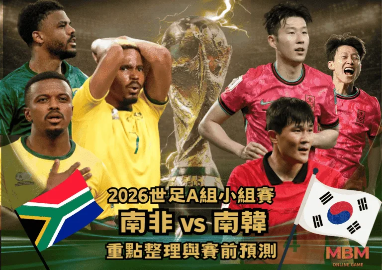 2026世足A組小組賽 南非VS南韓 重點整理與賽前預測 2 2026世足A組小組賽 南非VS南韓 重點整理與賽前預測