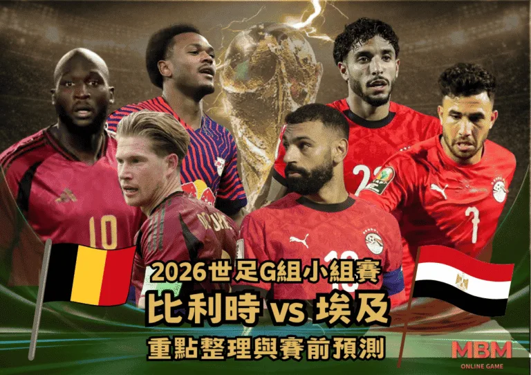 2026世足G組小組賽 比利時VS埃及 重點整理與賽前預測 3 2026世足G組小組賽 比利時VS埃及 重點整理與賽前預測