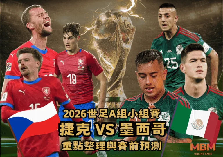 2026世足A組小組賽 捷克VS墨西哥 重點整理與賽前預測 5 2026世足A組小組賽 捷克VS墨西哥 重點整理與賽前預測