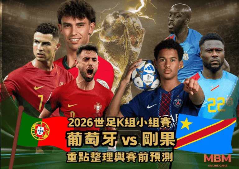 2026世界盃K組小組賽:葡萄牙VS剛果 重點整理與賽前預測 6 2026世界盃K組賽前預測:葡萄牙VS剛果 重點整理與賽前預測