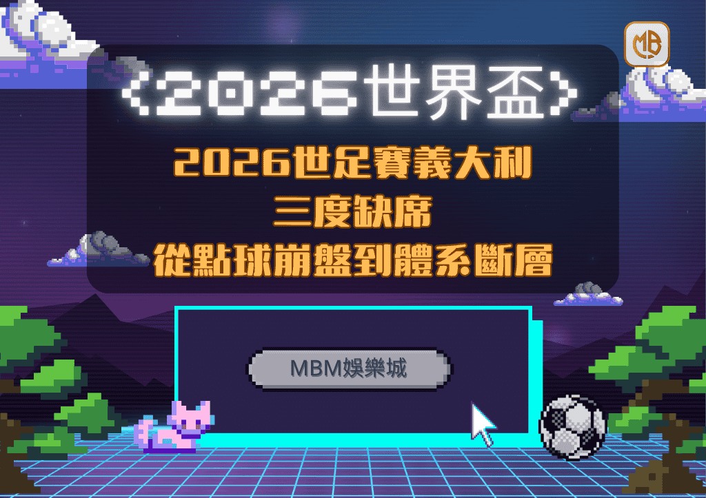2026世足賽義大利三度缺席：從點球崩盤到體系斷層的全面崩解