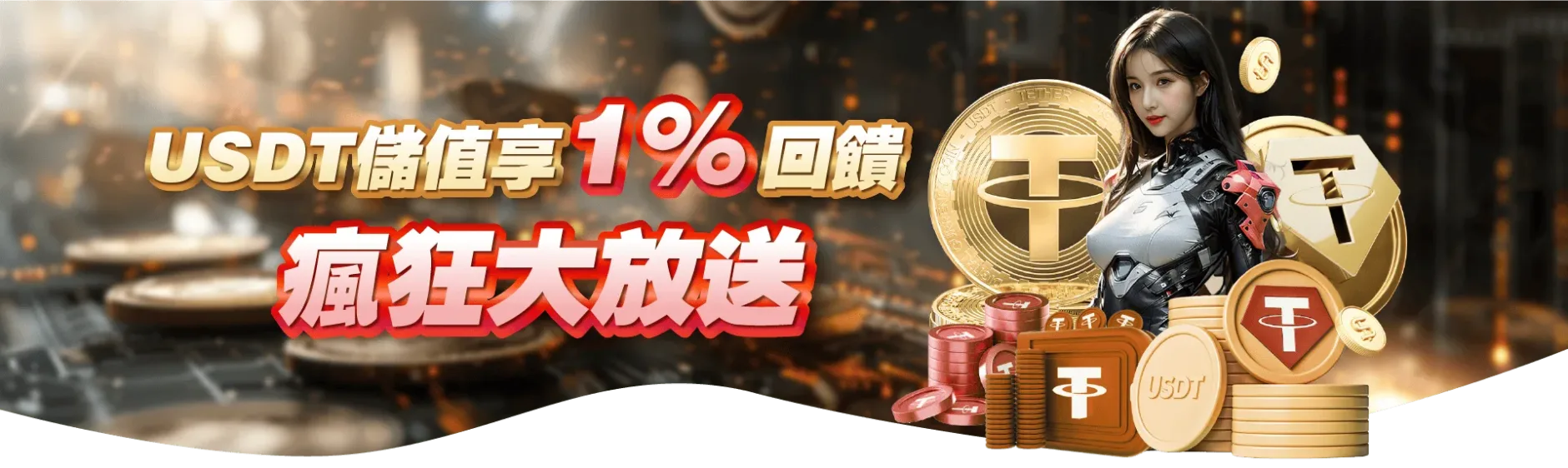 16a8c42a118e48a8e04c659293ecd9a7 USTD享1%回饋
