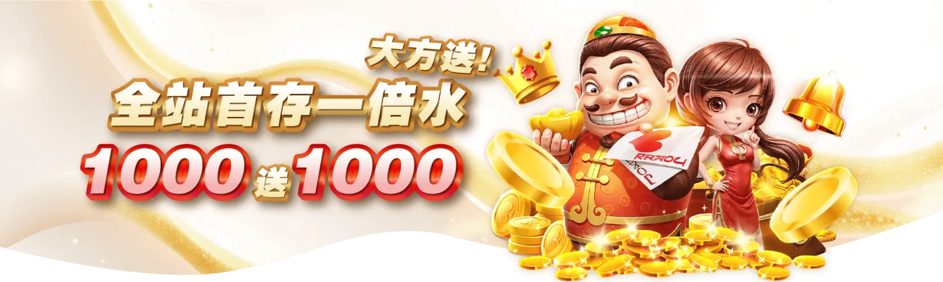 全站首存1000送1000 全站首存1000送1000