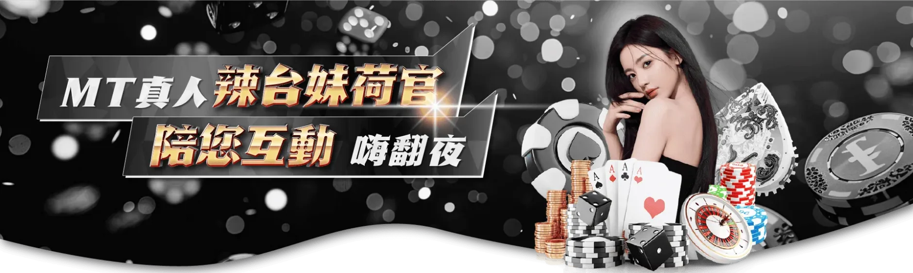 mt真人辣台妹荷官 mt真人辣台妹荷官